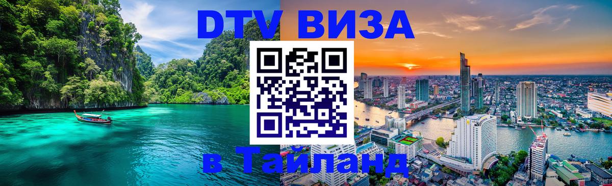 Стоимость и условия DTV визы — оформление в Таиланд под ключ - 