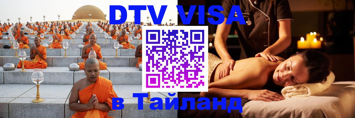 Долгосрочная виза DTV в Тайланд Кызыл 